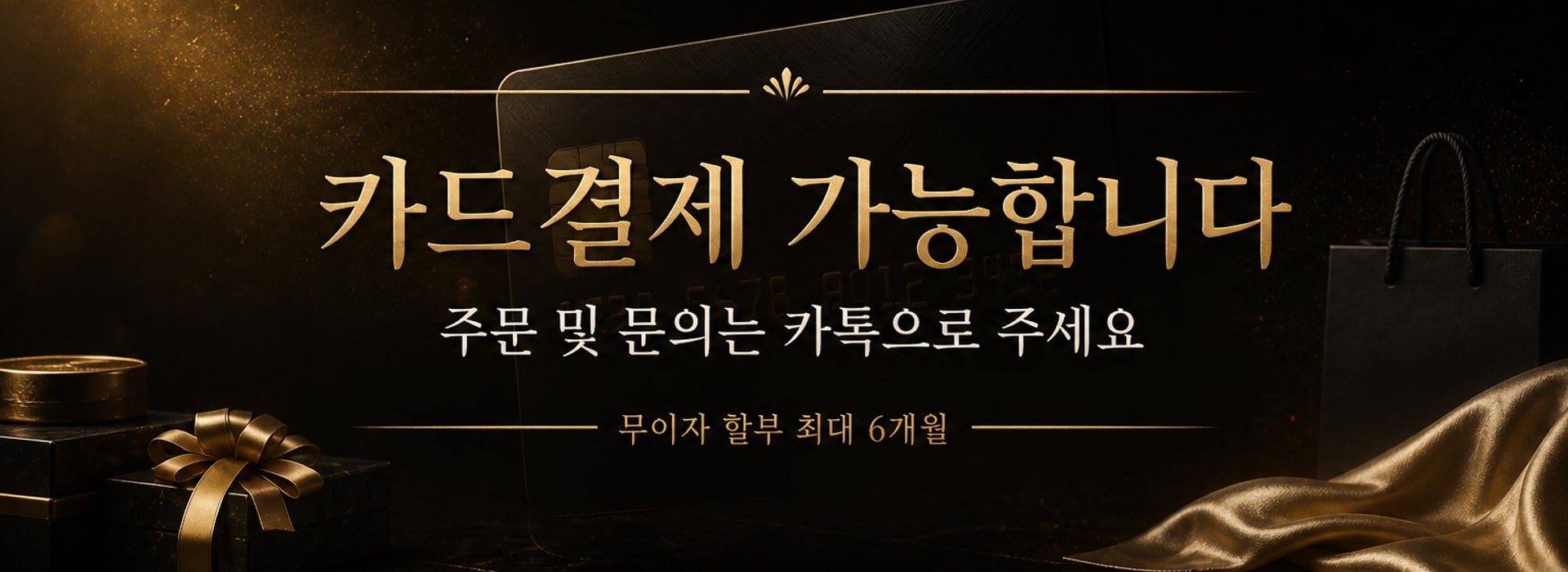 카드결제 가능합니다 · 무이자 할부 최대 6개월